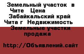 Земельный участок  в Чите › Цена ­ 350 000 - Забайкальский край, Чита г. Недвижимость » Земельные участки продажа   